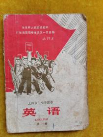 1970年上海市中小学课本，英语（第一册）