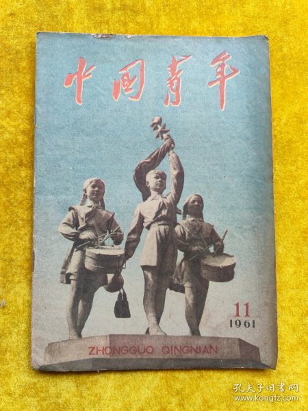 中国青年1961.11