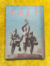 中国青年1961.11