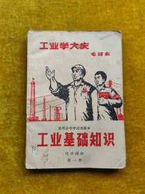 昆明市中学试用课本：工业基础知识 化学部分【第一册】。