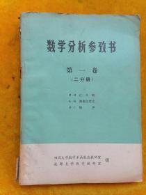 数学分析参考书 第一卷 二分册