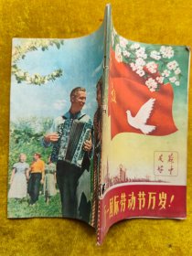 苏中友好，五一国际劳动节万岁1960年