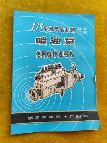 135系列柴油机用喷油泵使用维护说明书