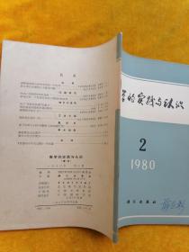 数学的实践与认识1980年第2期