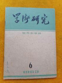 学术研究（自然科学版）1963.6