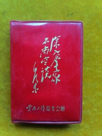 1974年笔记本云南工作编委会赠