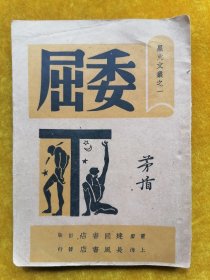 星火文丛之一（委屈 ）全一册