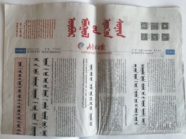 蒙文版《内蒙古日报》2016年7月27日。  【8版全】