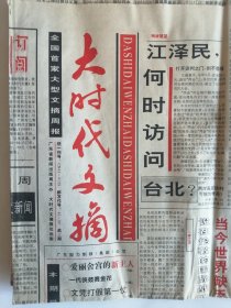 报纸：《大时代文摘》1995年4月13日，6月8日。   【8版，    2份】