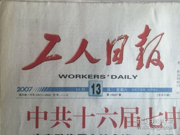 《工人日报》2007年10月13日  【8版全】