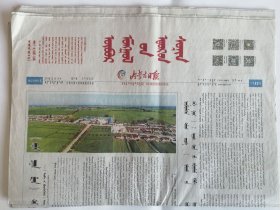 蒙文版《内蒙古日报》2016年8月9日。  【12版全】
