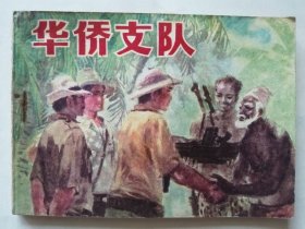 套书散本：《反侵略战争故事》-----华侨支队。
