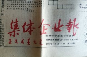 集体企业报1988年2月5日。