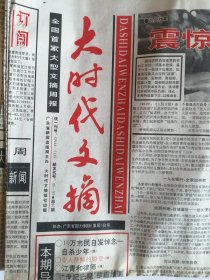 报纸：《大时代文摘》1995年5月4，11日。   【8版，    2份】