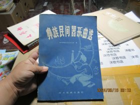 彝族民間器樂曲選