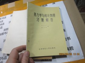 热力学与统计物理习题解答