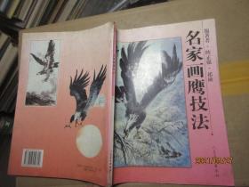 名家画鹰技法 8307
