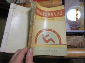 瘫萎症家庭康复与护理    8457瘫痿症家庭康复与护理