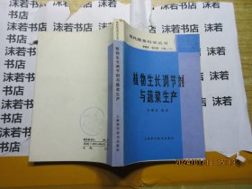 植物生產(chǎn)調(diào)節(jié)劑與蔬菜生產(chǎn) 16927