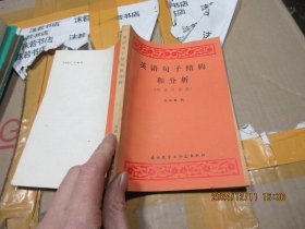 英语句子结构和分析 附练习答案