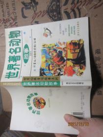 世界著名動(dòng)物故事 插圖本 7675