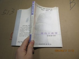 结构人类学 思想者书系