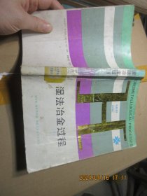 湿法冶金过程