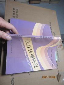 大众传播研究 7695