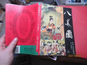 八美图 上  9627