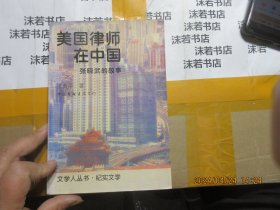 美国律师在中国—张晓武的故事