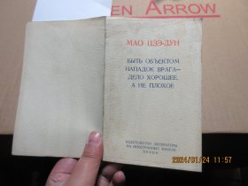 毛泽东被敌人反对是好事而不坏事 俄 16905