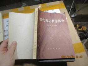 现代西方哲学概论