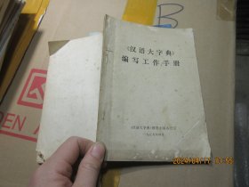 汉语大字典编写工作手册