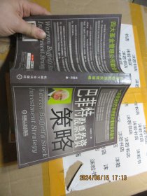 巴菲特股票投资策略