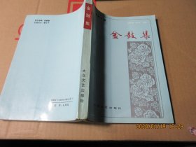 金鼓集 16943