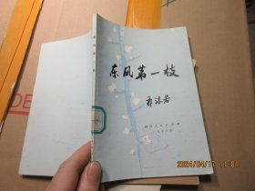 东风第一枝