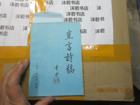 直言诗稿 签名 18110