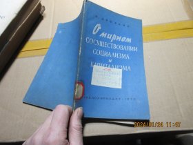 论社会主义与资本主义的和平共处 16906