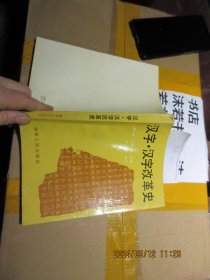 汉字.汉字改革史 签名 号2 17011