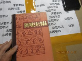 简明中国古典文学辞典  精