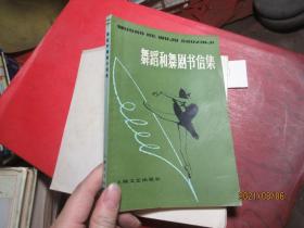 舞蹈和舞剧书信集    2502