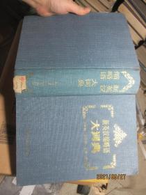 新英漢縮略語大詞典 精 4443