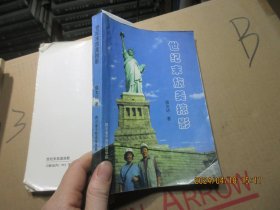 世纪末旅美掠影 签名