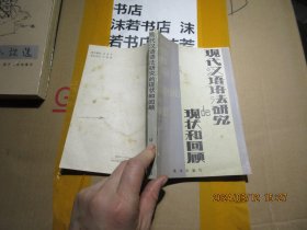 現(xiàn)代漢語語法研究的現(xiàn)狀和回顧 16995