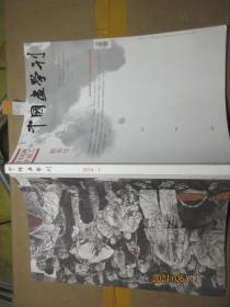 中国画学刊 创刊 8321