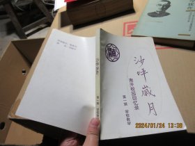 沙坪岁月 南开校园回忆录 16882