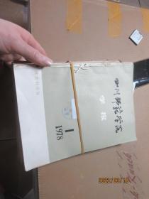 四川师范学报1975/2-4 1976/3、4 1977/1、2、4 1978/1-4 4615