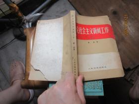 论社会主义新闻工作  8432