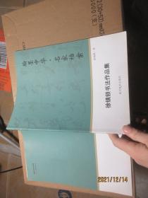 翰墨中华·名家档案 徐镇锁书法作品集4536