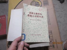 混凝土集料与混凝土试验方法 7610